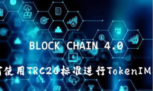 如何使用TRC20标准进行TokenIM操作