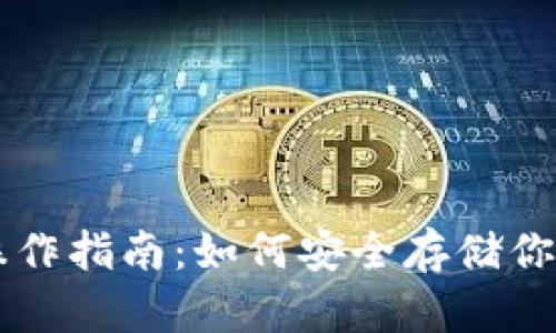 以太坊钱包操作指南：如何安全存储你的以太坊资产