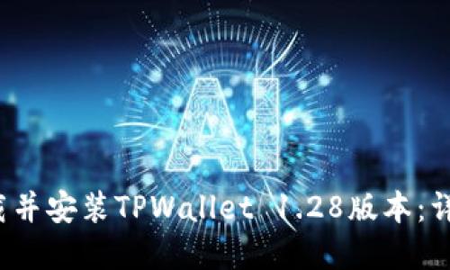  如何成功下载并安装TPWallet 1.28版本：详细指南和技巧