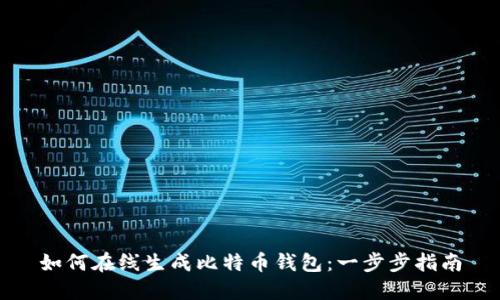如何在线生成比特币钱包：一步步指南