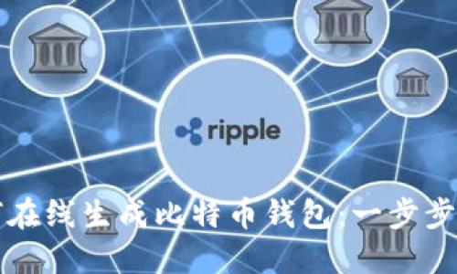 如何在线生成比特币钱包：一步步指南