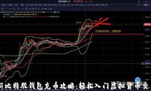 
新比特股钱包充币攻略：轻松入门虚拟货币交易
