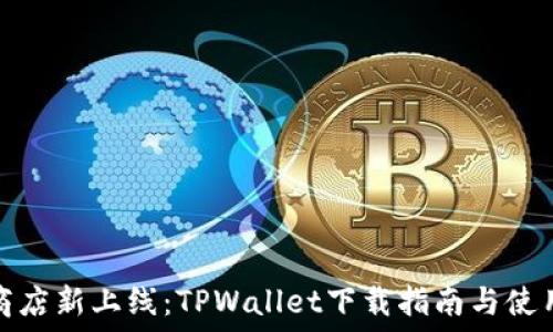   
苹果商店新上线：TPWallet下载指南与使用技巧
