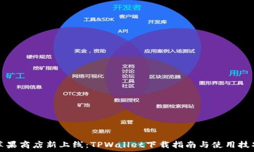   
苹果商店新上线：TPWallet下载指南与使用技巧
