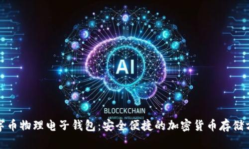 数字币物理电子钱包：安全便捷的加密货币存储方案