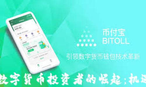 
西班牙数字货币投资者的崛起：机遇与挑战