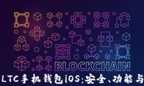 
全面解析LTC手机钱包iOS：安全、功能与使用指南