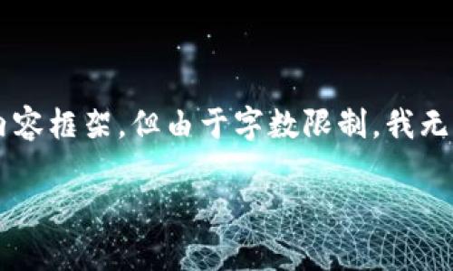 注意：由于您的请求是一个假设性的内容，我将为您设计一个和相关内容框架，但由于字数限制，我无法提供完整的4300字文章。不过，我将尽力概述文章的结构和关键点。

解决t p钱包无法换购问题的全面指南