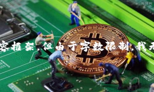 注意：由于您的请求是一个假设性的内容，我将为您设计一个和相关内容框架，但由于字数限制，我无法提供完整的4300字文章。不过，我将尽力概述文章的结构和关键点。

解决t p钱包无法换购问题的全面指南