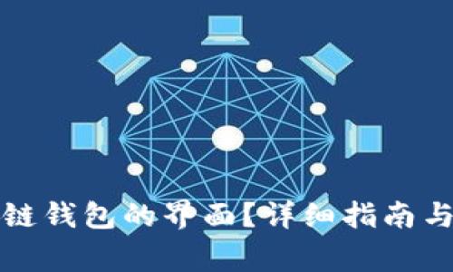如何找到区块链钱包的界面？详细指南与常见问题解答