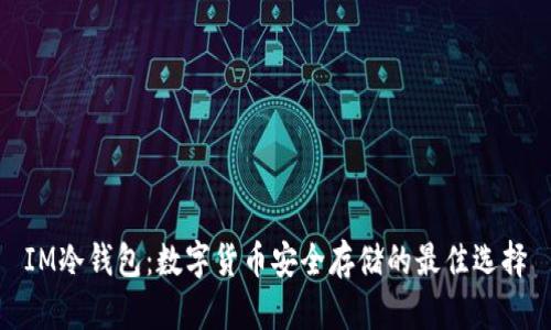 IM冷钱包：数字货币安全存储的最佳选择