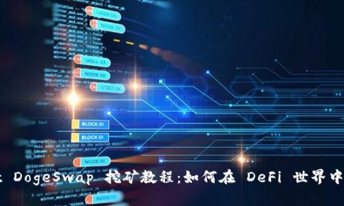 tpWallet DogeSwap 挖矿教程：如何在 DeFi 世界中赚取收益