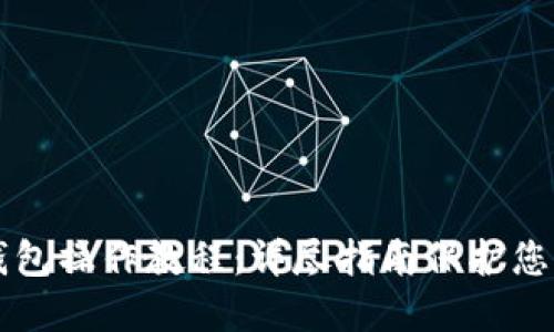 以太坊冷钱包操作教程：详尽指南保护您的数字资产