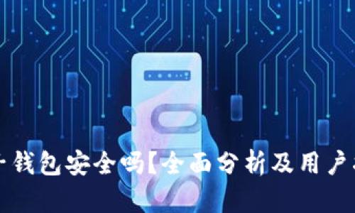 柚子钱包安全吗？全面分析及用户指南