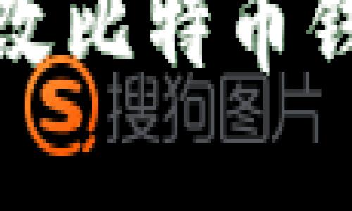 比特币钱包改密码钥匙 相关内容

如何安全地修改比特币钱包密码和密钥