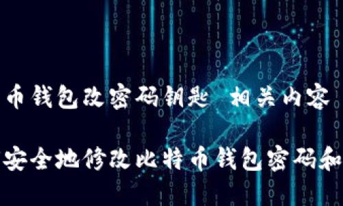 比特币钱包改密码钥匙 相关内容

如何安全地修改比特币钱包密码和密钥