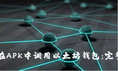 如何在APK中调用以太坊钱包：完整指南