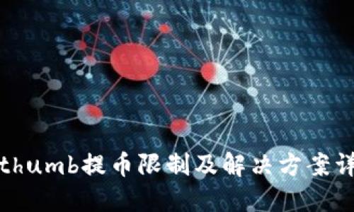 Bithumb提币限制及解决方案详解