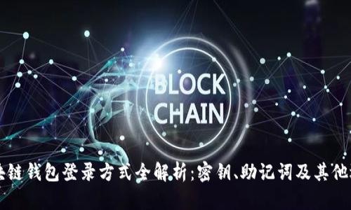 区块链钱包登录方式全解析：密钥、助记词及其他选项