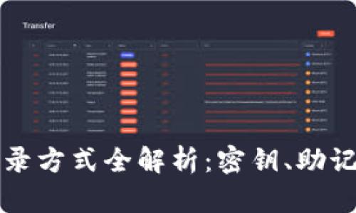区块链钱包登录方式全解析：密钥、助记词及其他选项