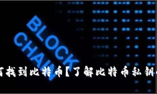 有私钥如何找到比特币？了解比特币私钥的运作机制