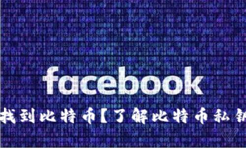 有私钥如何找到比特币？了解比特币私钥的运作机制