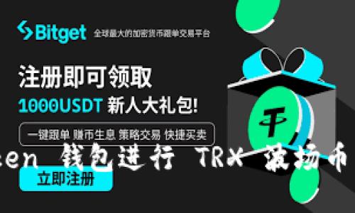 如何使用Im Token 钱包进行 TRX 波场币管理：全方位攻略