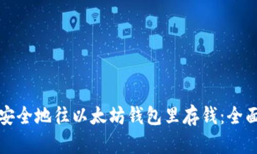 如何安全地往以太坊钱包里存钱：全面指南