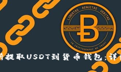 如何在火币交易所提取USDT到货币钱包：详细步骤和注意事项