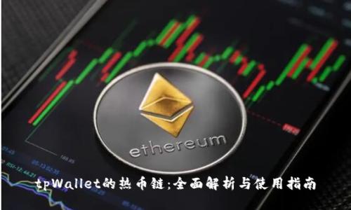 tpWallet的热币链：全面解析与使用指南