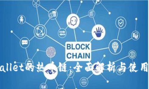 tpWallet的热币链：全面解析与使用指南