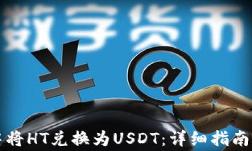 
如何在TP钱包中将HT兑换为USDT：详细指南与常见问题解答