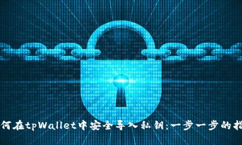 如何在tpWallet中安全导入私钥：一步一步的指南