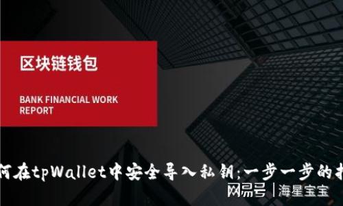 如何在tpWallet中安全导入私钥：一步一步的指南