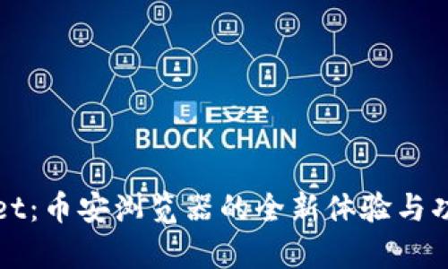 tpWallet：币安浏览器的全新体验与功能解析