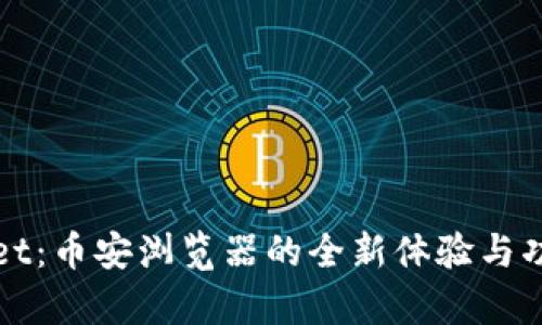 tpWallet：币安浏览器的全新体验与功能解析