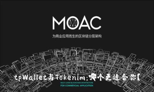 tpWallet与Tokenim：哪个更适合你？