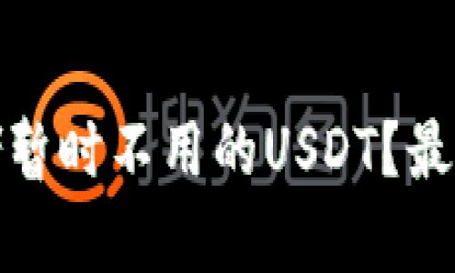 : 如何安全存储暂时不用的USDT？最佳钱包选择指南