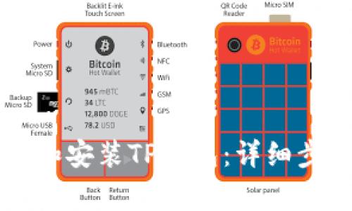 苹果手机如何下载和安装TP钱包：详细步骤与常见问题解答