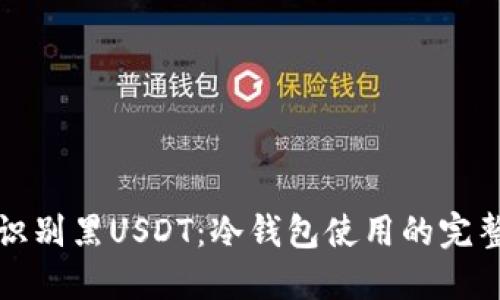 如何识别黑USDT：冷钱包使用的完整指南