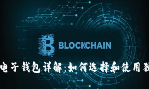 以太坊电子钱包详解：如何选择和使用独立钱包