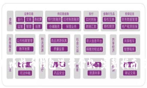 : 如何使用比特币钱包进行付款：完整指南与注意事项