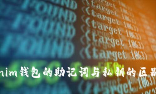 Tokenim钱包的助记词与私钥的区别详解