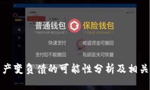 TP钱包资产变负债的可能性分析及相关因素探讨