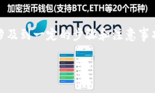 在Tokenim这样的平台上删除币种涉及到一定的步骤和注意事项。以下是关于如何操作的详细介绍。

如何轻松删除Tokenim上的币种？