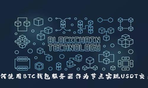 如何使用BTC钱包服务器作为节点实现USDT交易?