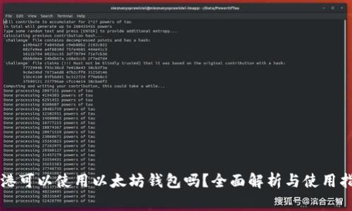 香港可以使用以太坊钱包吗？全面解析与使用指南