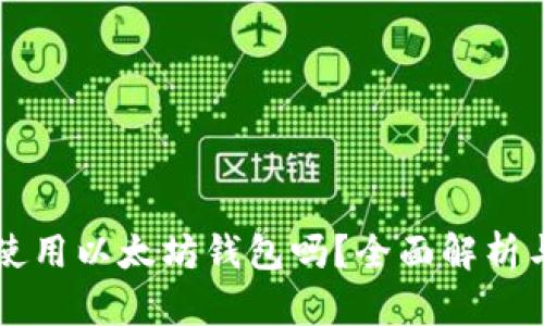 香港可以使用以太坊钱包吗？全面解析与使用指南