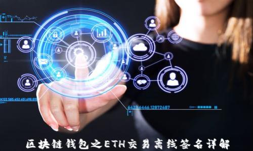 
区块链钱包之ETH交易离线签名详解