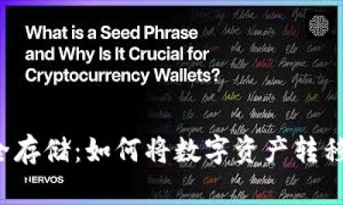 虚拟币安全存储：如何将数字资产转移到冷钱包？